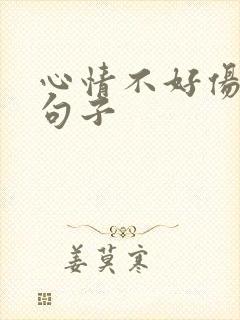 心情不好伤心的句子