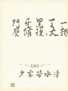 门牙黑了一半怎么修复,大概得多少钱