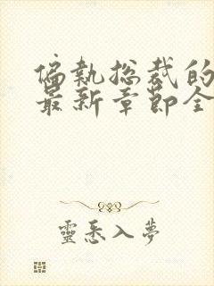 偏执总裁的罪妻最新章节全文免费