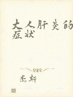 大人肝炎的早期症状