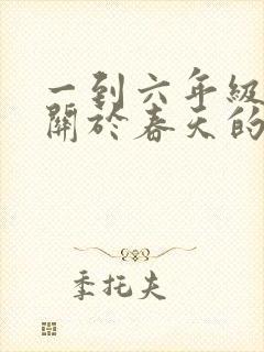 一到六年级所有关于春天的古诗