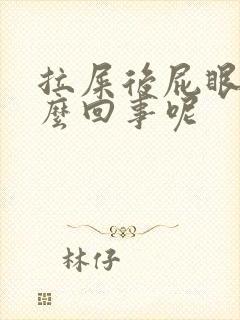 拉屎后屁眼疼怎么回事呢