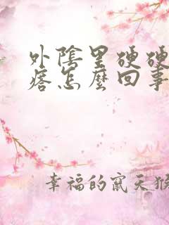 外阴里硬硬的疙瘩怎么回事