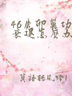 46岁卵巢功能衰退怎么办