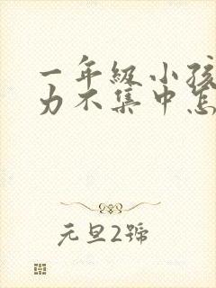 一年级小孩注意力不集中怎么训练