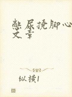 憋尿挠脚心失禁文章