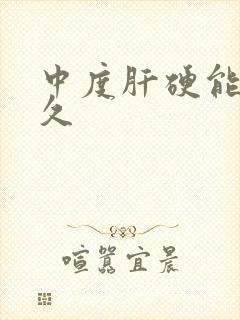 中度肝硬能活多久