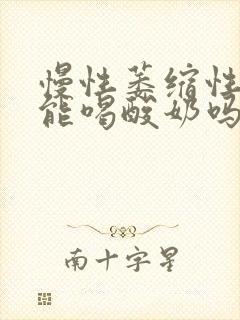 慢性萎缩性胃炎能喝酸奶吗