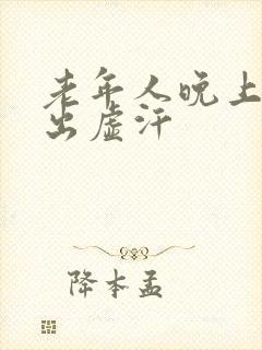 老年人晚上睡觉出虚汗