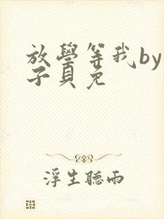 放学等我by酱子贝免