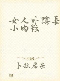 女人外阴长一个小肉粒