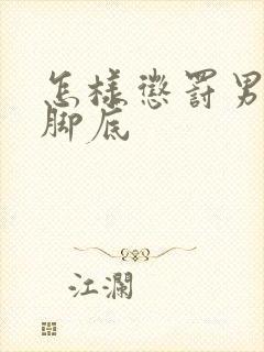 怎样惩罚男孩子脚底