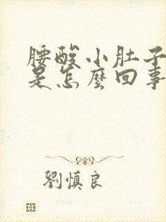 腰酸小肚子胀疼是怎么回事