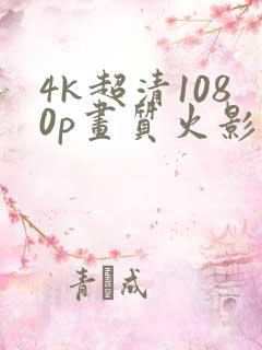 4k超清1080p画质火影
