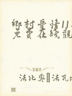 乡村爱情11部免费在线观看