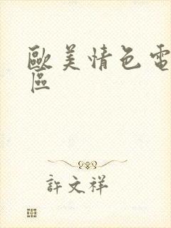 欧美情色电影一区