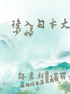 后入日本大奶子少妇