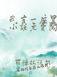 我有一座冒险屋小说免费阅读免费