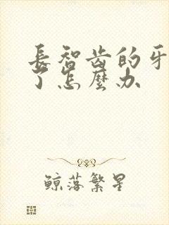 长智齿的牙龈肿了怎么办