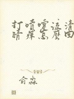 打喷嚏流清鼻眼睛痒怎么回事