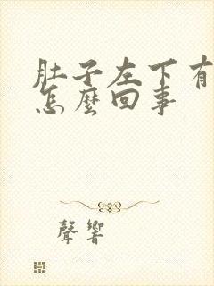 肚子左下有点疼怎么回事