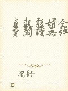 贞观憨婿全文免费阅读无弹窗笔趣阁