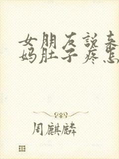 女朋友说来大姨妈肚子疼怎么回复