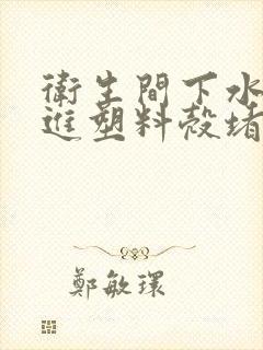 卫生间下水道掉进塑料壳堵了怎么办