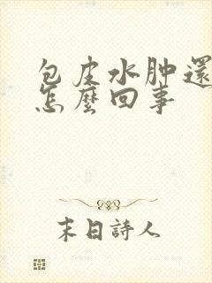 包皮水肿还痒是怎么回事