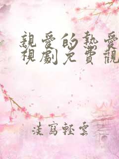 亲爱的热爱的电视剧免费观看全集完