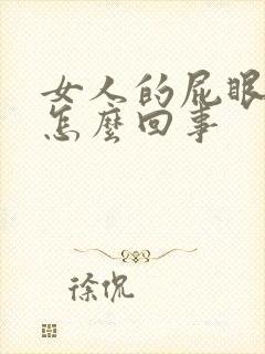 女人的屁眼痒是怎么回事