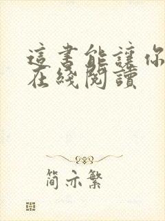 这书能让你戒烟在线阅读