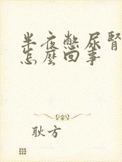 半夜憋尿肾疼是怎么回事