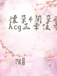 怀孕4周孕酮和hcg正常值参考范围是多少