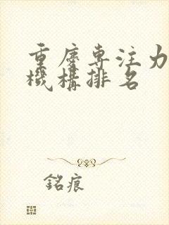 重庆专注力培训机构排名