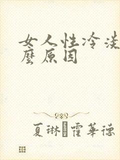 女人性冷淡是怎么原因