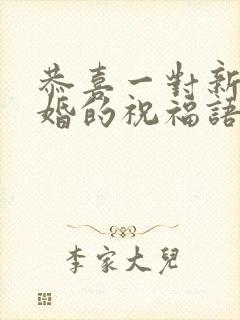 恭喜一对新人结婚的祝福语