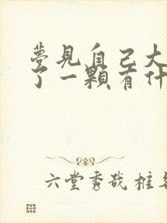 梦见自己大牙掉了一颗有什么预兆