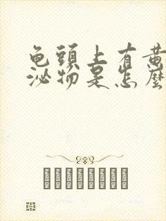 龟头上有黄色分泌物是怎么回事