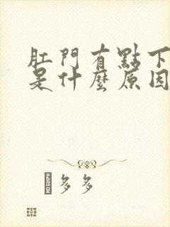 肛门有点下坠感是什么原因