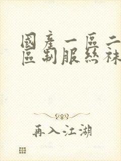 国产一区二区三区制服丝袜