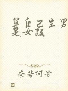 算自己生男孩还是女孩