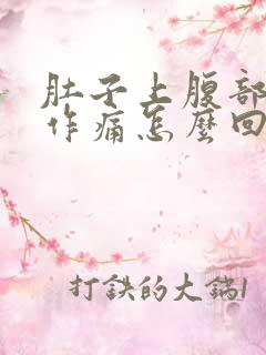 肚子上腹部隐隐作痛怎么回事