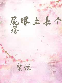 屁眼上长个硬疙瘩