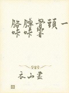 胳膊骨头一动就咔咔响