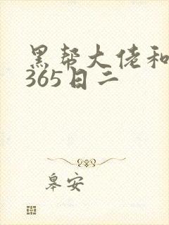 黑帮大佬和我的365日二