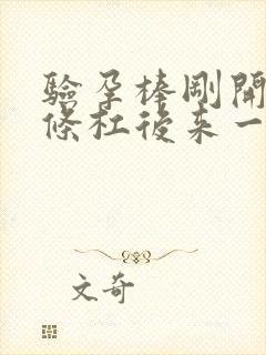 验孕棒刚开始一条杠后来一深一浅