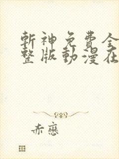 斩神免费全集完整版动漫在线观看