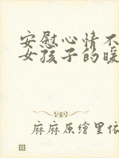 安慰心情不好的女孩子的暖心话