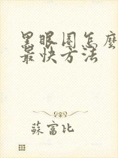 黑眼圈怎么去掉最快方法